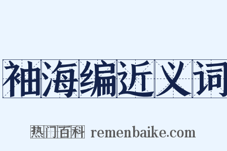 袖海编近义词是什么意思的图片